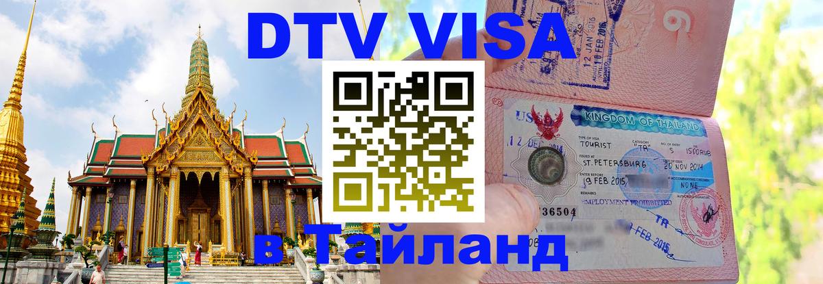 ДТВ виза в Таиланд 