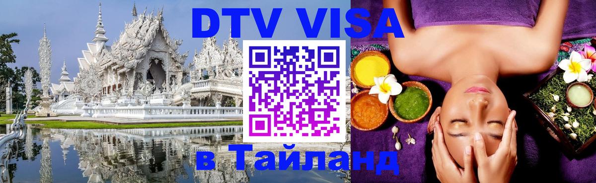 DTV Виза в Тайланд для россиян 