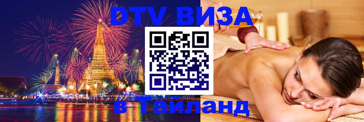 DTV Visa Thailand — прайс и условия, виза без дополнительных документов - Хабаровск  03.10.2025 